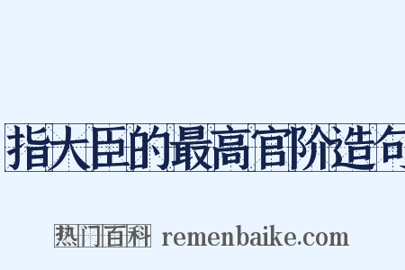 指大臣的最高官阶造句是什么意思的图片
